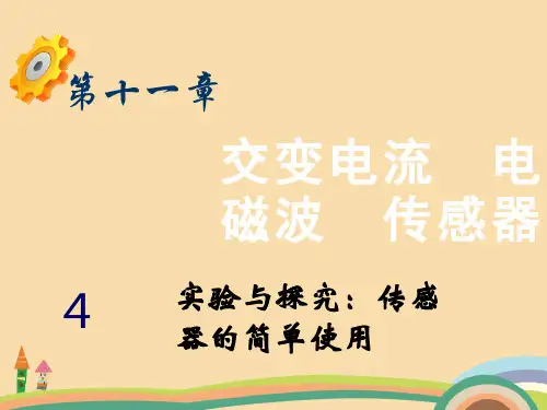 高三物理实验与探究：传感器的简单使用PPT优秀课件