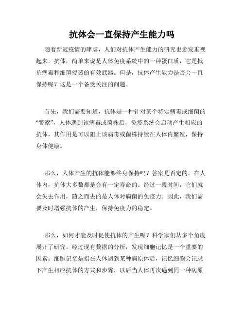 抗体会一直保持产生能力吗