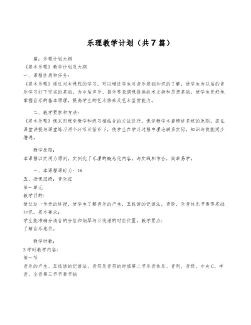 乐理教学计划(共7篇)
