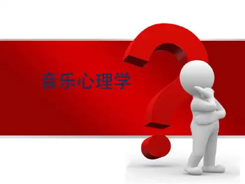 音乐心理学