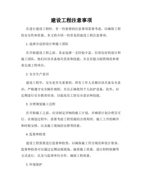 建设工程注意事项