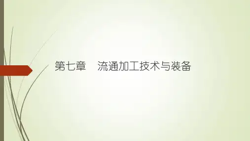 流通加工技术和装备概述