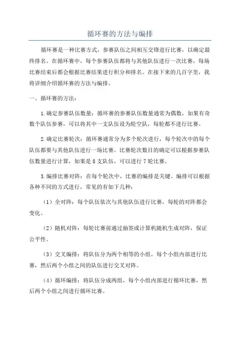 循环赛的方法与编排