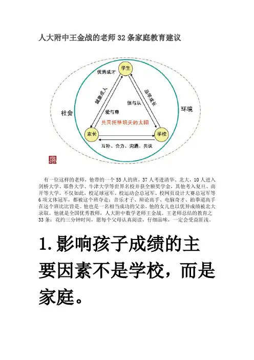人大附中王金战的老师32条家庭教育建议