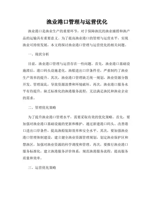 渔业港口管理与运营优化