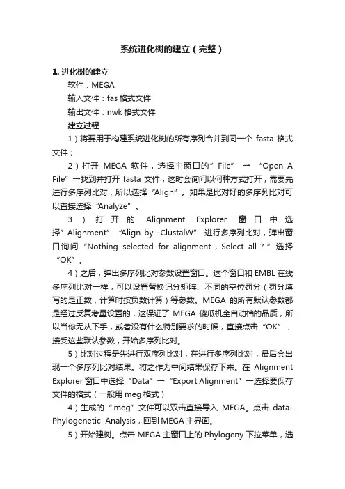系统进化树的建立（完整）