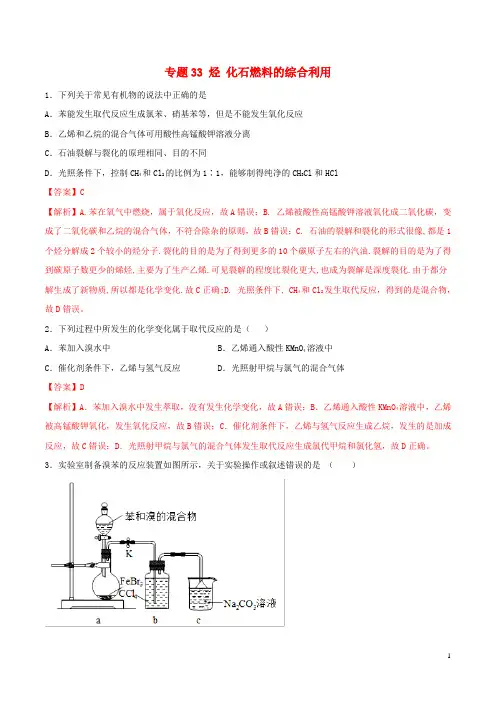 2020年高考化学一轮复习 一遍过专题33 烃 化石燃料的综合利用(含解析)