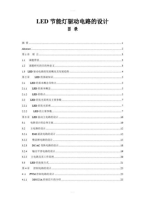 毕业论文(设计)：LED节能灯驱动电路的设计