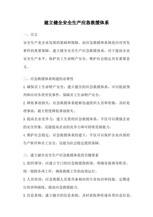 建立健全安全生产应急救援体系