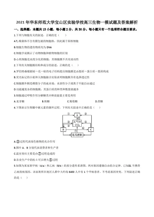 2021年华东师范大学宝山区实验学校高三生物一模试题及答案解析