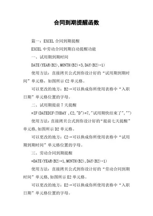 合同到期提醒函数[工作范文]