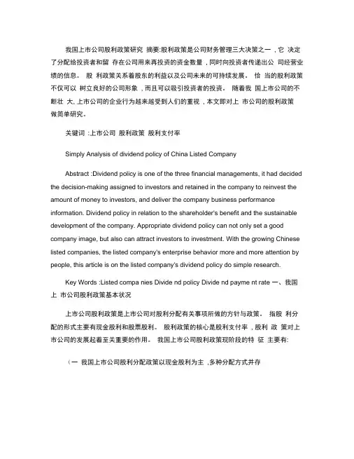 我国上市公司股利政策研究