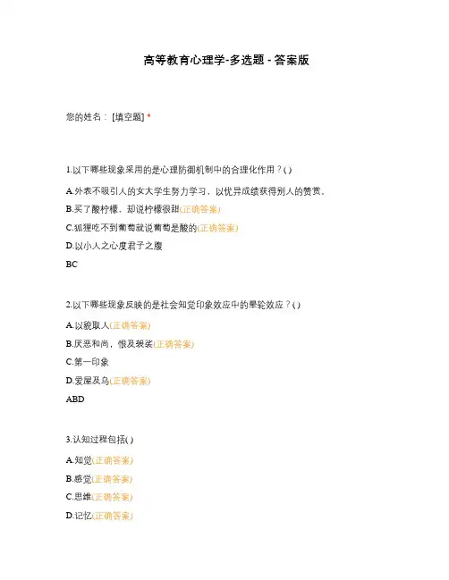 高等教育心理学-多选题 - 答案版