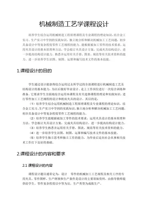 机械制造技术基础课程设计