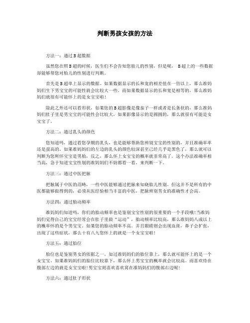 判断男孩女孩的方法