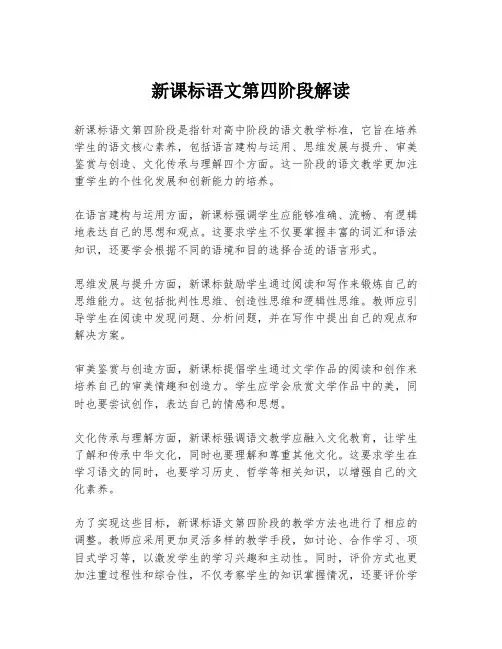 新课标语文第四阶段解读