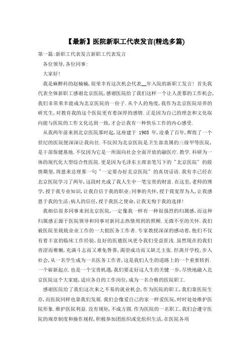 【最新】医院新职工代表发言(精选多篇)