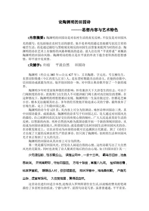 论陶渊明的田园诗