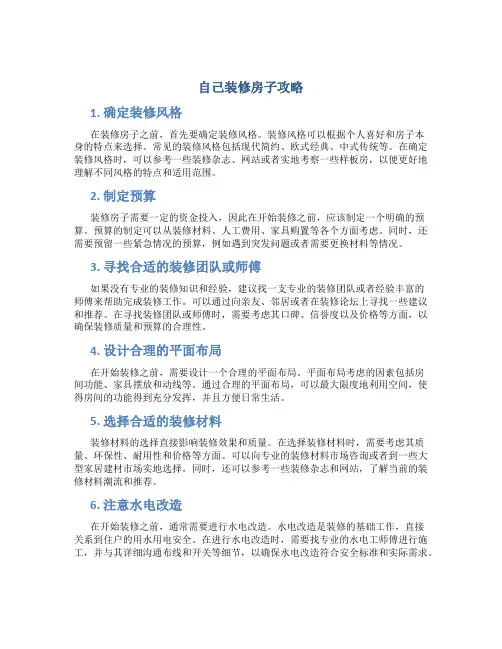 自己装修房子攻略