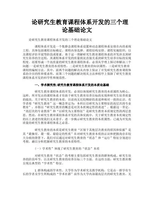 论研究生教育课程体系开发的三个理论基础论文