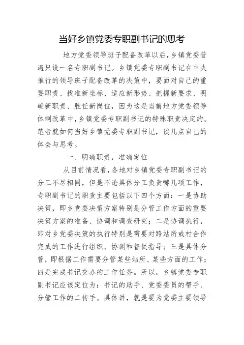 如何当好乡镇党委副书记
