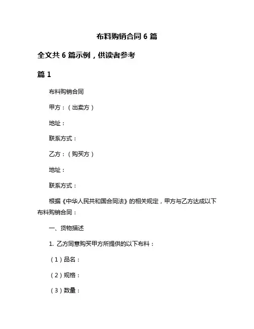布料购销合同6篇