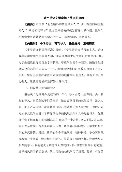 《如何让小学语文课堂插上美丽的翅膀》论文