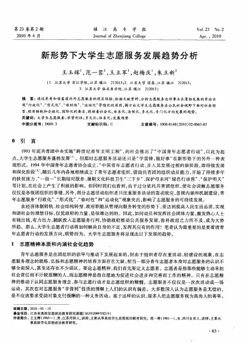 新形势下大学生志愿服务发展趋势分析
