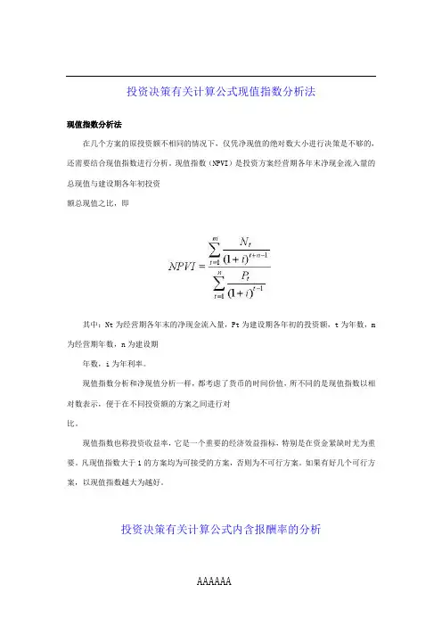 投资决策有关计算公式现值指数分析法