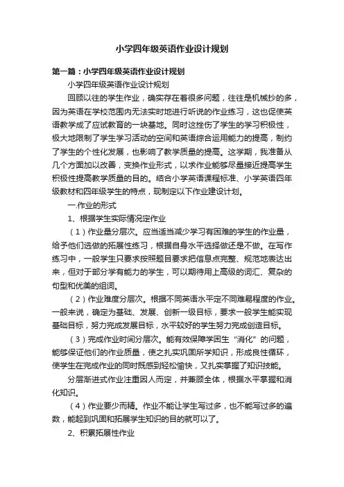 小学四年级英语作业设计规划
