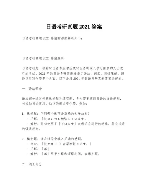 日语考研真题2021答案