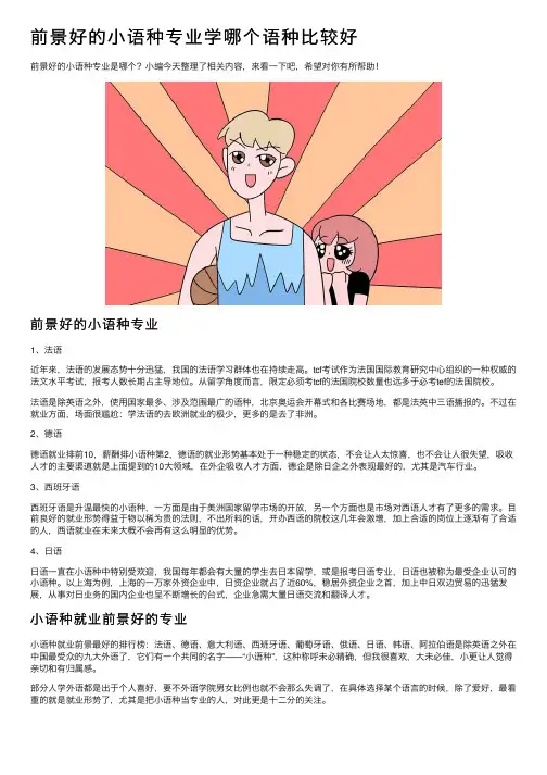 前景好的小语种专业学哪个语种比较好