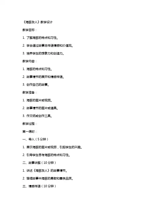 《海豚救人》教学设计 教案教学设计