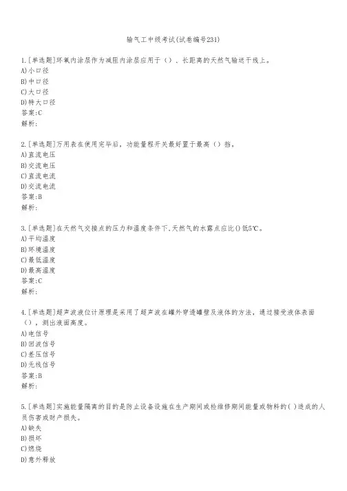 输气工中级考试(试卷编号231)