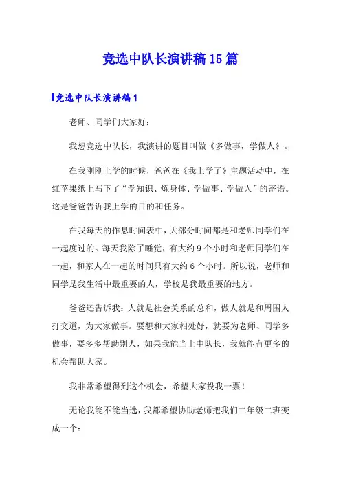 竞选中队长演讲稿15篇