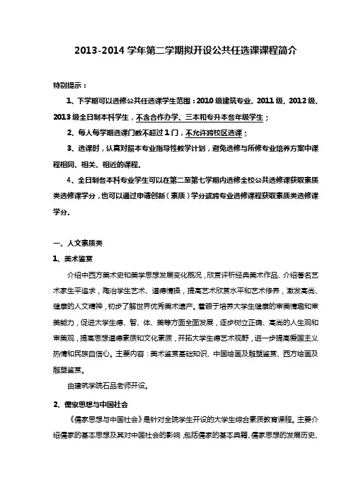 华北水利水电大学2013——2014年第二学期公共任选课课程简介