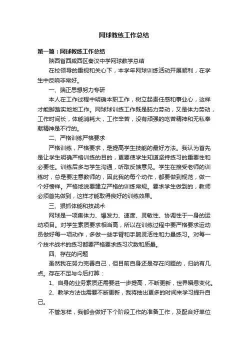 网球教练工作总结