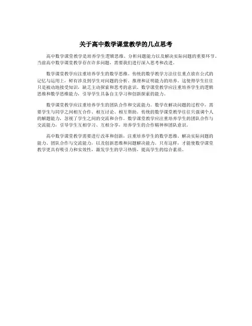 关于高中数学课堂教学的几点思考