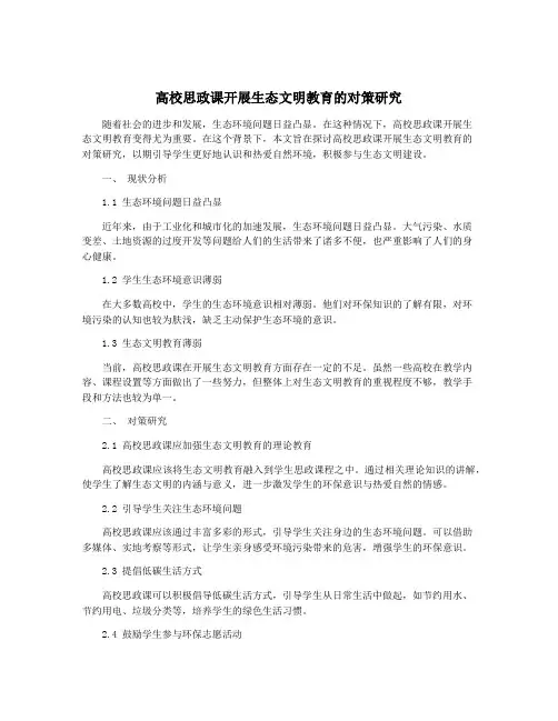 高校思政课开展生态文明教育的对策研究