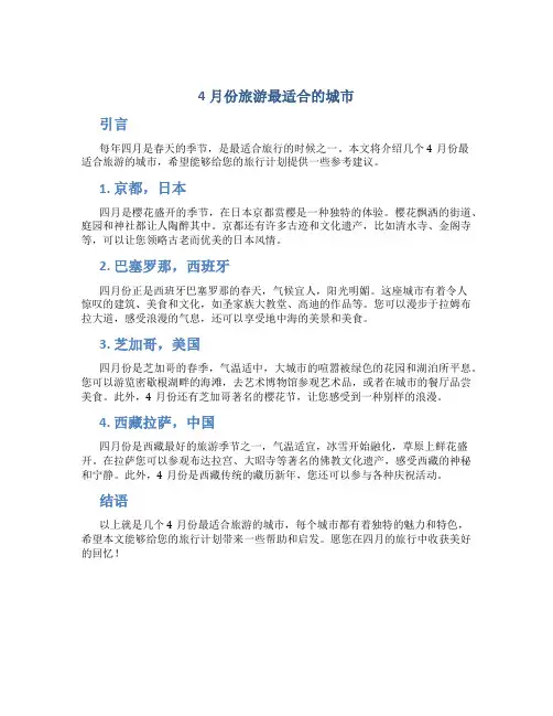 4月份旅游最适合的城市