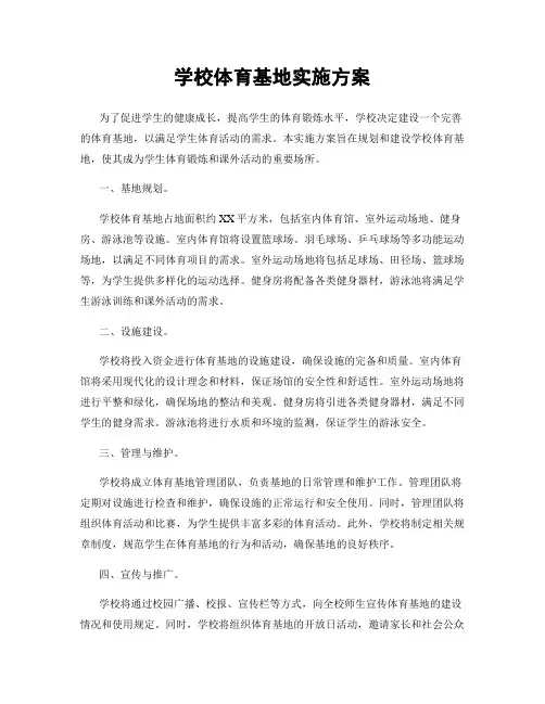 学校体育基地实施方案