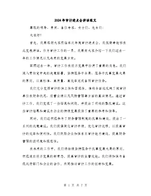 2024年审计进点会讲话范文(三篇)