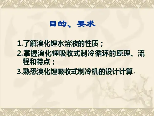 溴化锂吸收式制冷机ppt课件