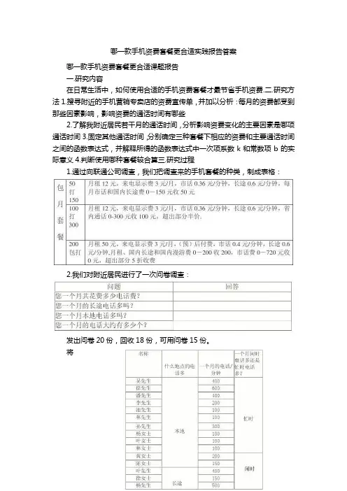 哪一款手机资费套餐更合适实践报告答案