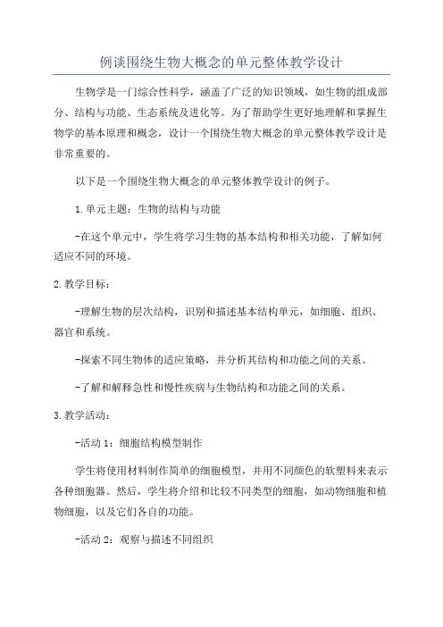 例谈围绕生物大概念的单元整体教学设计