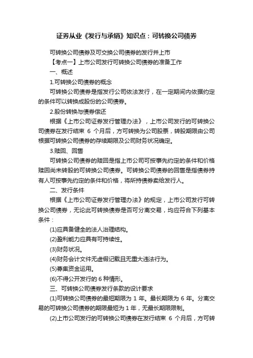 证券从业《发行与承销》知识点：可转换公司债券