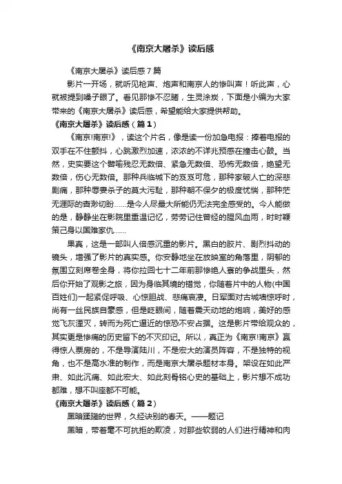 《南京大屠杀》读后感