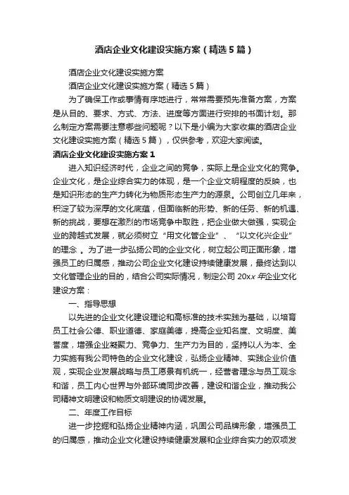 酒店企业文化建设实施方案（精选5篇）