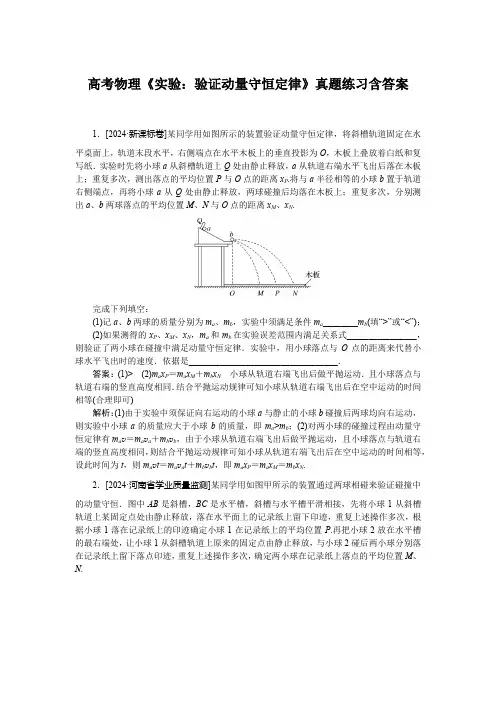 高考物理《实验：验证动量守恒定律》真题练习含答案