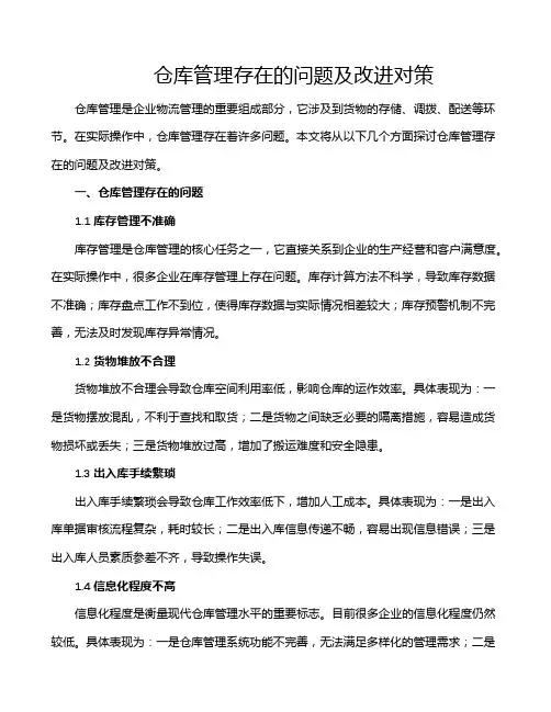 仓库管理存在的问题及改进对策